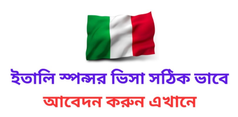 Italy Sponsor Visa Application ইতালি স্পন্সর ভিসা 2024 আবেদন লিংক