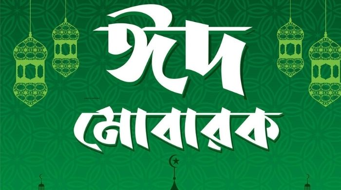 Eid Mubarak Bangla quotes