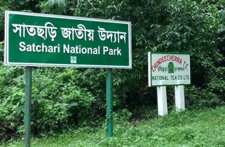 সাতছড়ি জাতীয় উদ্যান কোথায় অবস্থিত